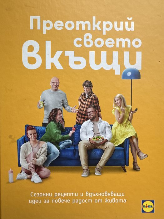 Преоткрий своето вкъщи