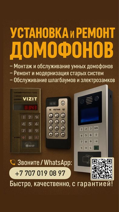Домофон орнату жөндеу