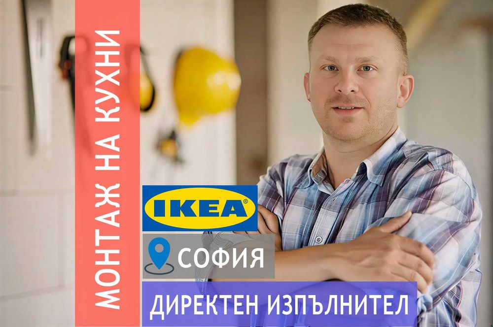 Сглобяване и монтаж кухни ИКЕА / IKEA Kitchen Fitter
