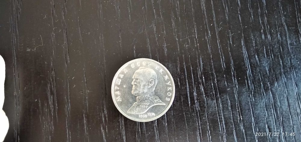 1 рубль СССР                                 .