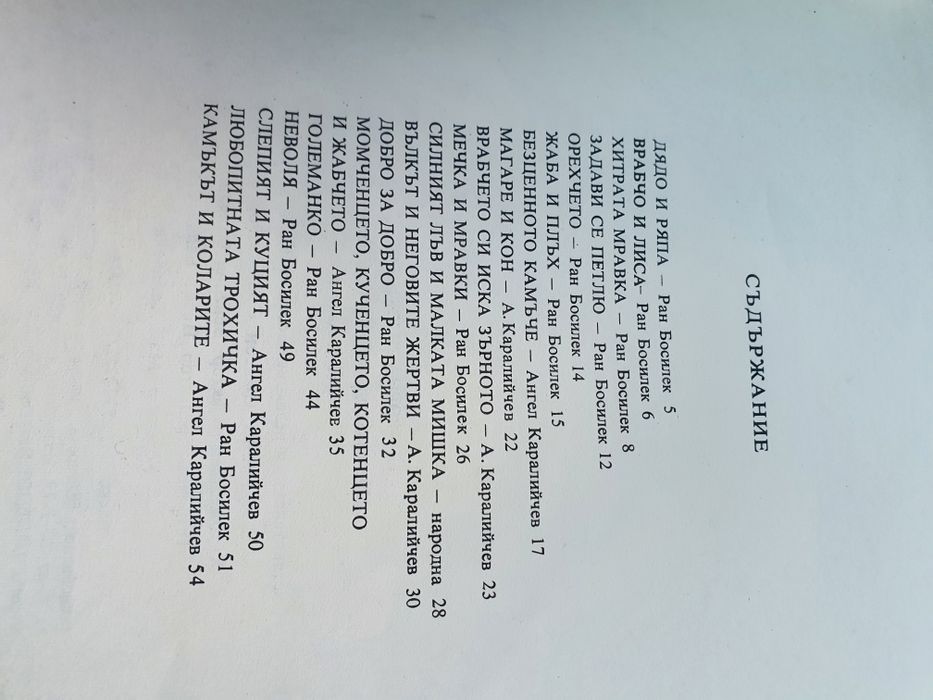 Сговорна дружина- Български народни приказки