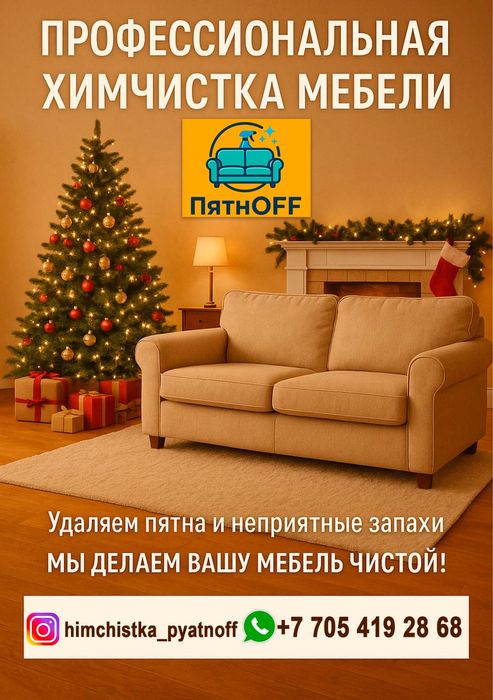 Химчистка мягкой мебели