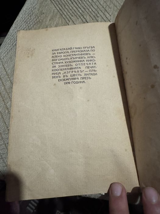 Антикварна книга "Бай Ганьо тръгва за Европа" , 1938 г!