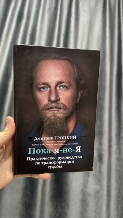 Книга Пока я не я. Дмитрий Троцкий.