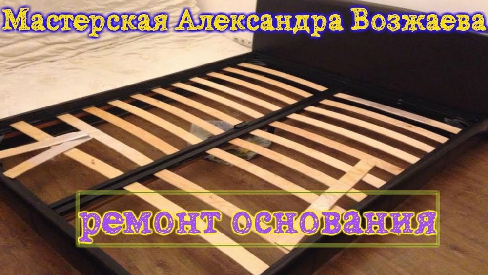 Ремонт мебели кровати