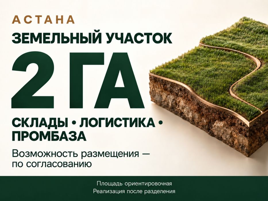 Участок 3 га в Астане