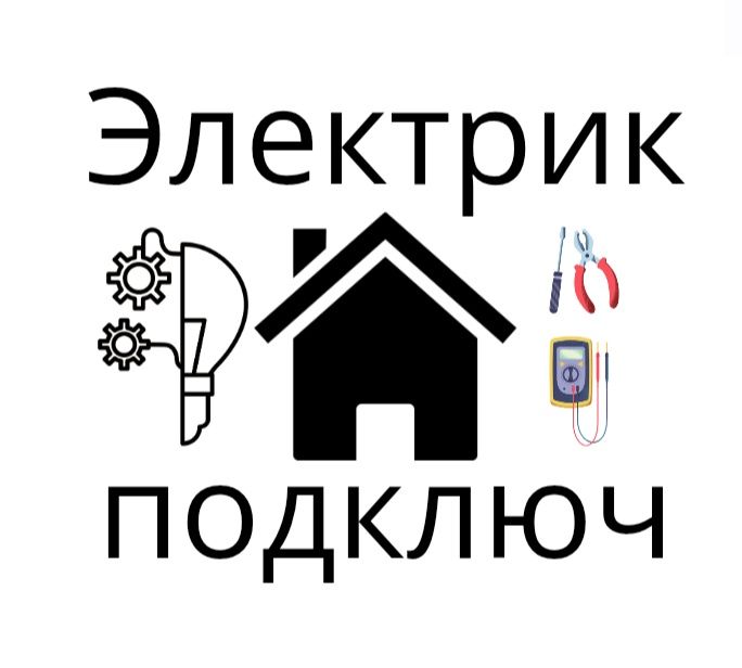 Тәжірибелі Электрик