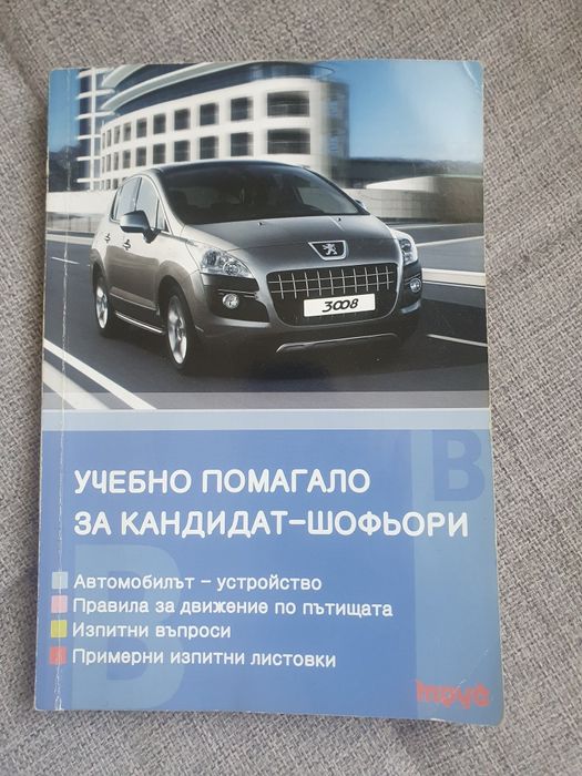 Учебно помагало за кандидат шофьори