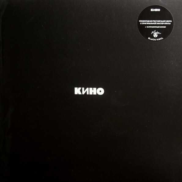 Нова грамофонна плоча КИНО - Чёрный Альбом