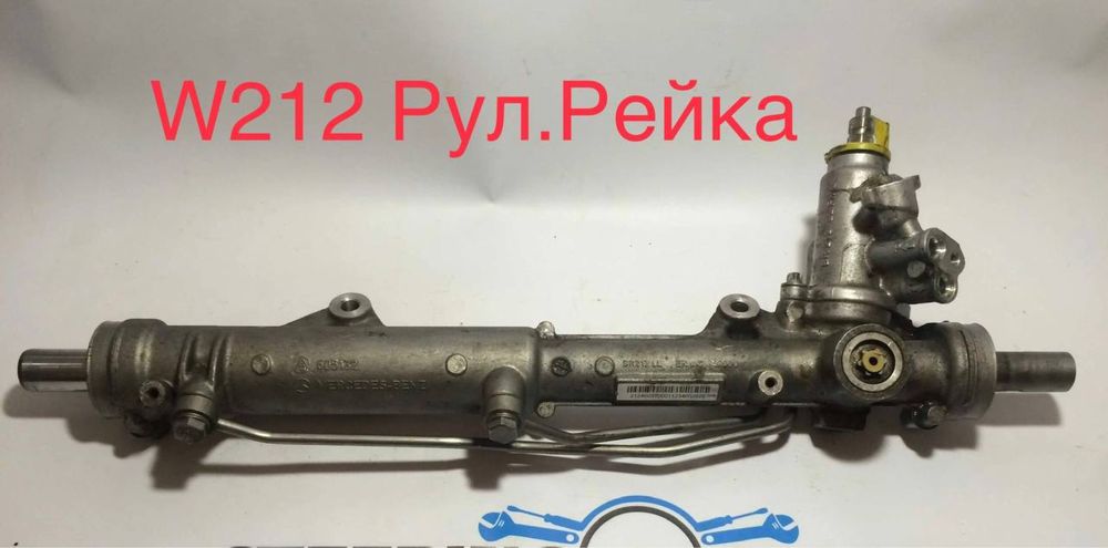 Mersedes w 212 рейка