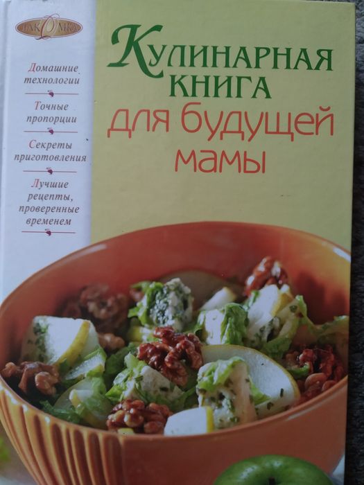Кулинарная книга для будущей мамы