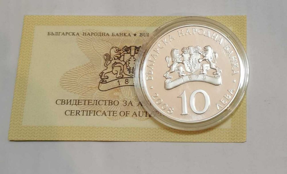 10 лева 2008 година Спортна стрелба