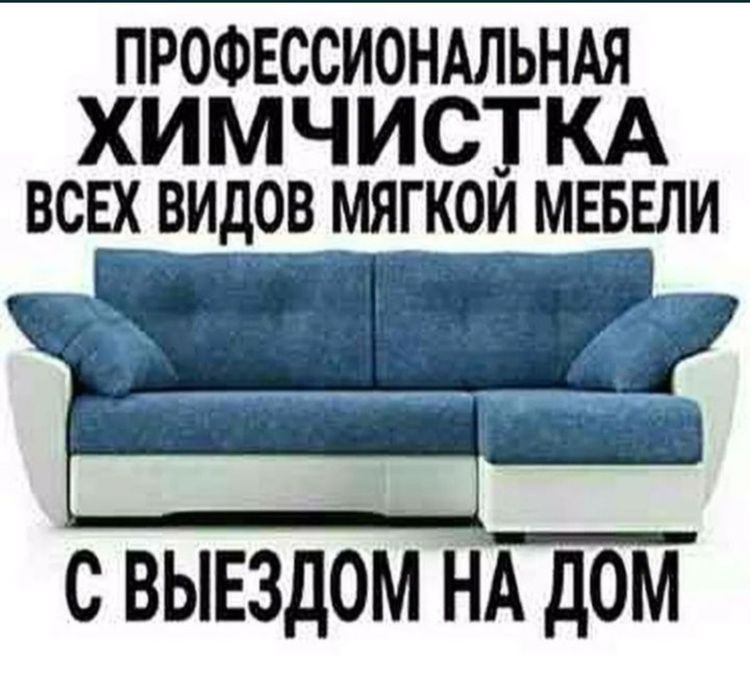 Химчистка мягкой мебели