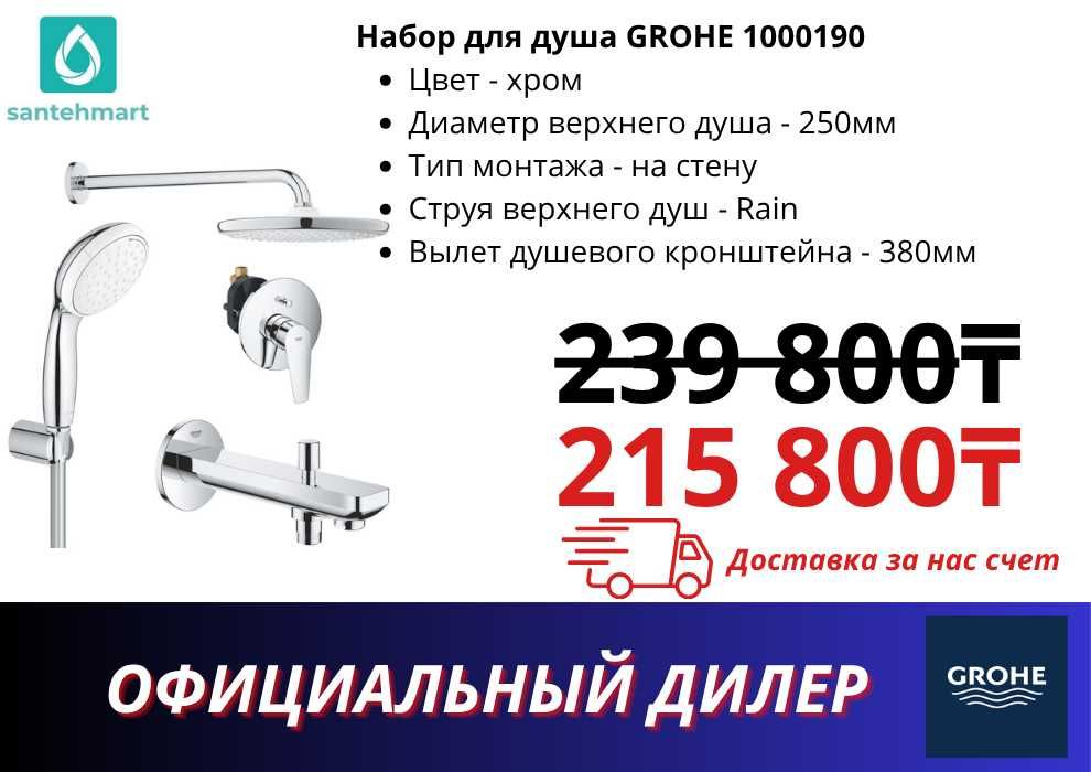 Душевая система GROHE