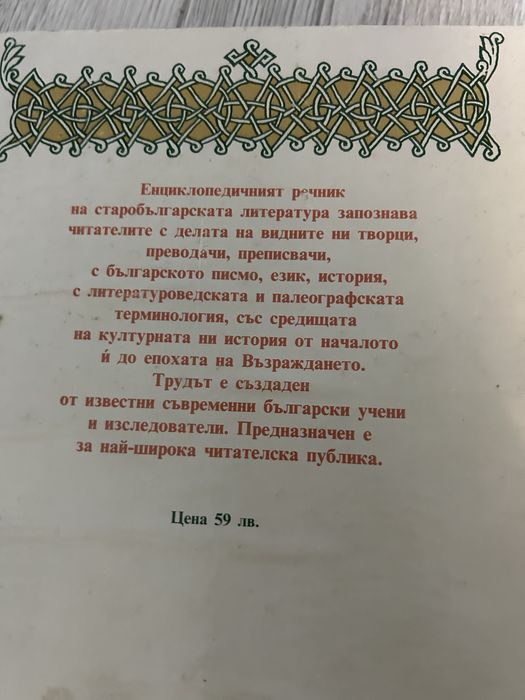 Старобългарска литература речник