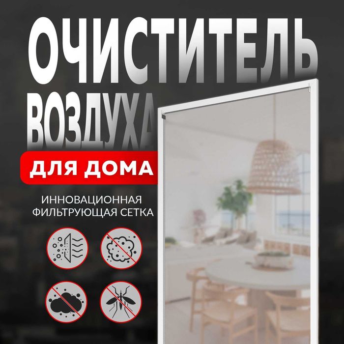 Москитная сетка | Очиститель воздуха | Фильтр воздуха  Ov1201