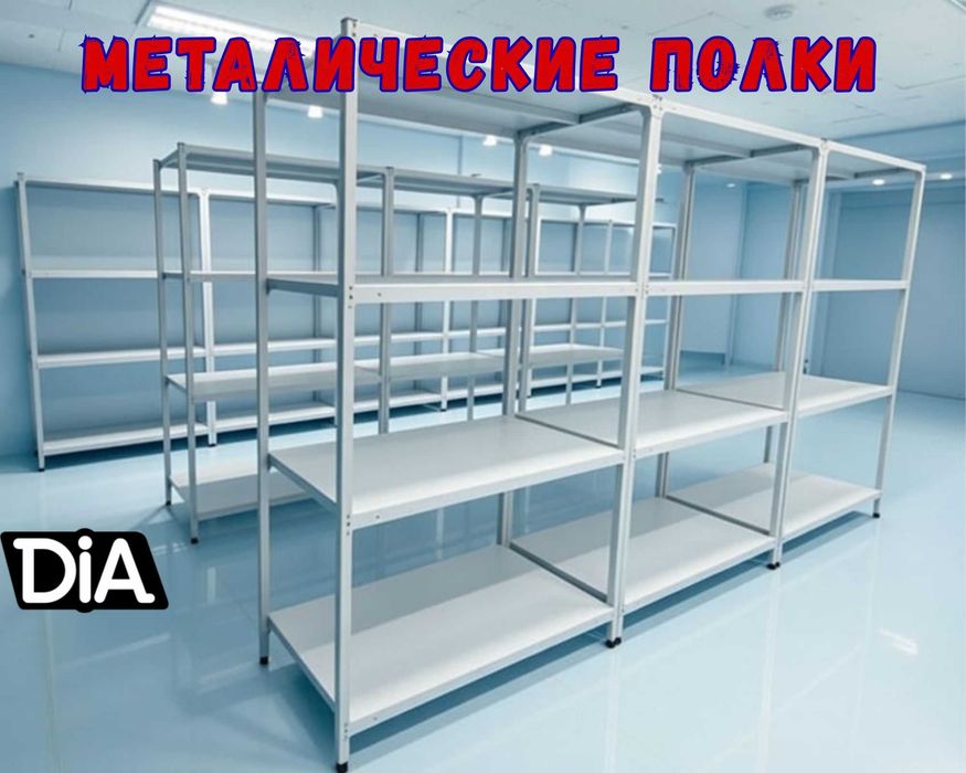 Стеллажи архивные металлические, полки для офиса и склада