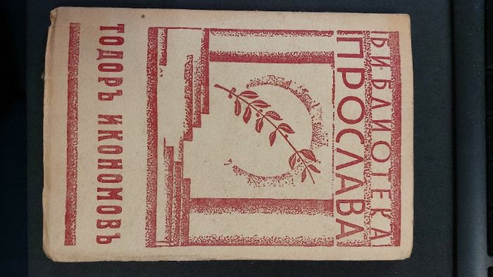 1943г.Библиотека ПРОСЛАВА-ТОДОРЪ ИКОНОМОВЪ- Книга 4, год.I