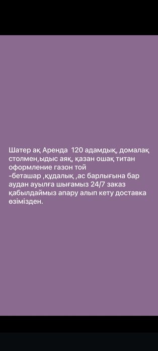 Аренда шатер, стол, стулья, посуда.