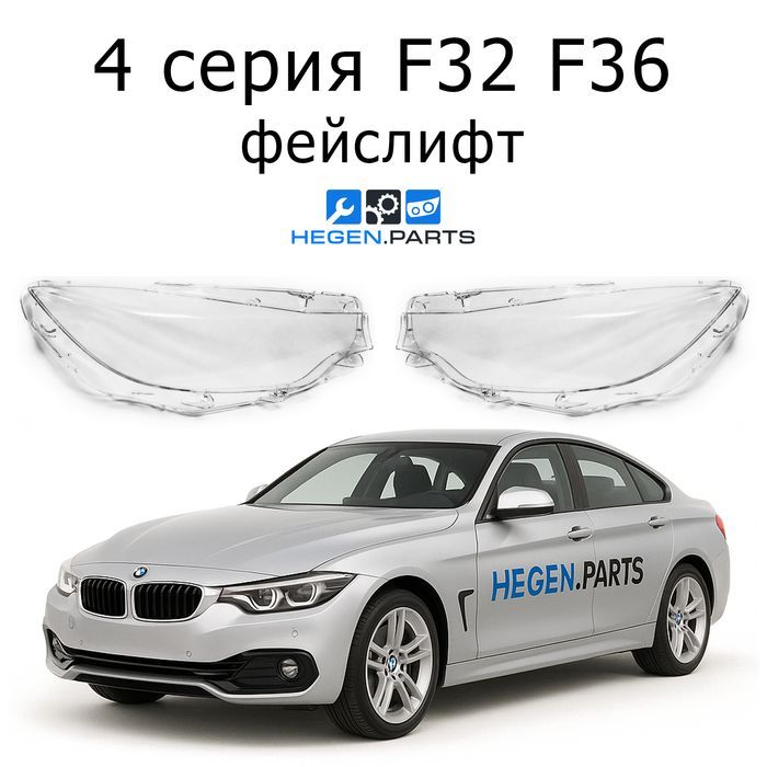 Стъкла за фарове BMW 4 серия F32 F36 фейс LCI Ф32 капак капаци фар