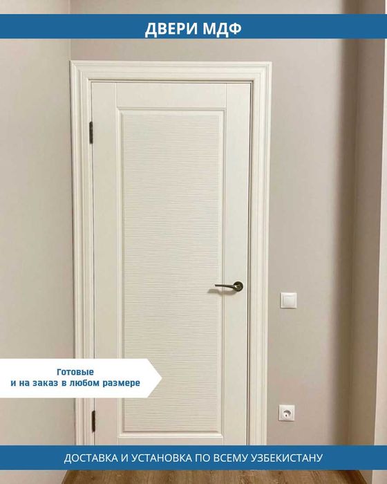 Uy ichi va ofislar uchun sifatli  MDF  eshiklar