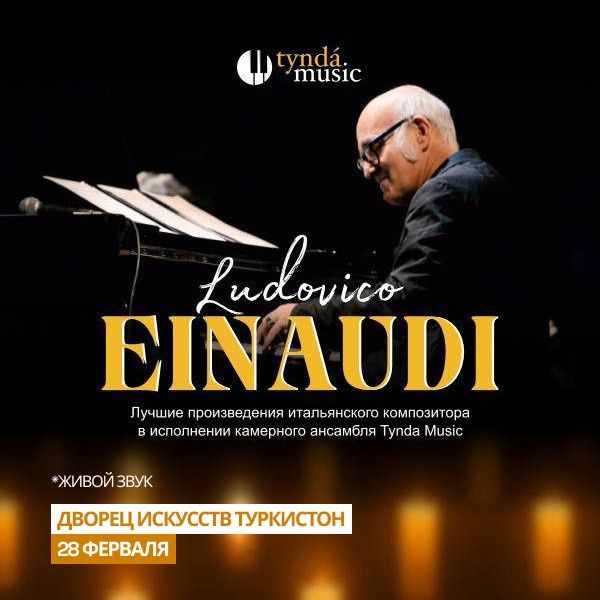 Билеты на концерт оркестра TyndaMusic  Программа ludovico einaudi