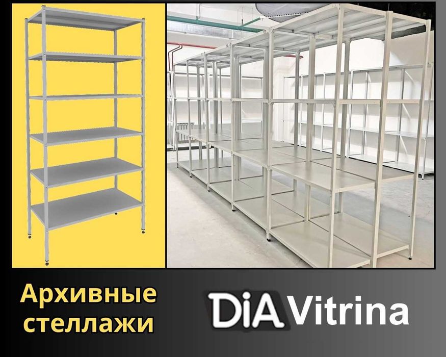 Архивные стеллажи, полочный металлический стеллаж для склада