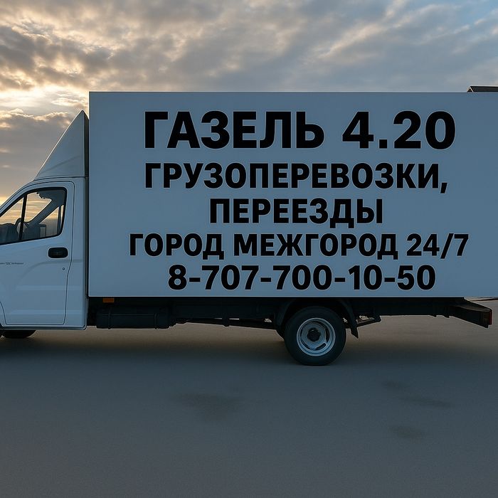 Грузоперевозки, Переезды-Газель 4.20
Пе