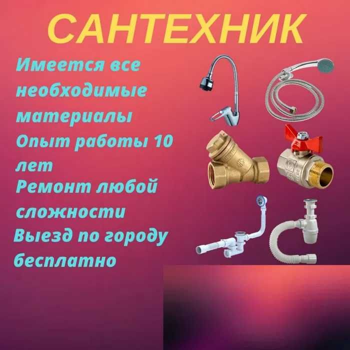 Сантехник Алматы , Сантехник круглосуточно