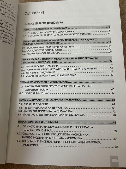 Неизползван учебник по икономика за 10клас