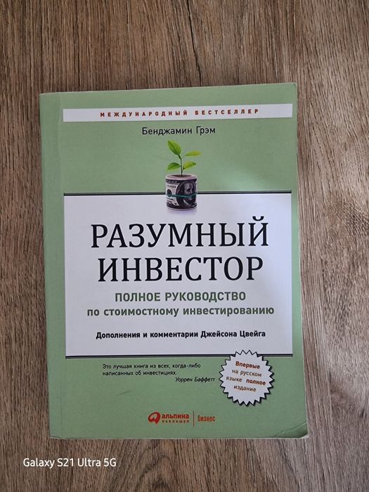 Разумный инвестор Книга новая