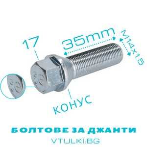 VTULKI BG * БОЛТОВЕ за джанти M12 / M14 - 24-60mm БЕЗПЛАТНА ДОСТАВКА