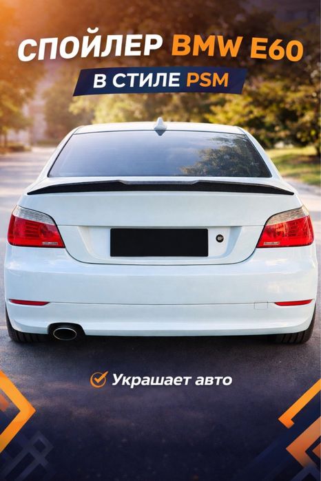 Спойлер bmw e60 в стиле PSM