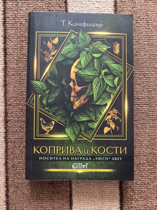 Коприва и кости - Т. Кингфишър