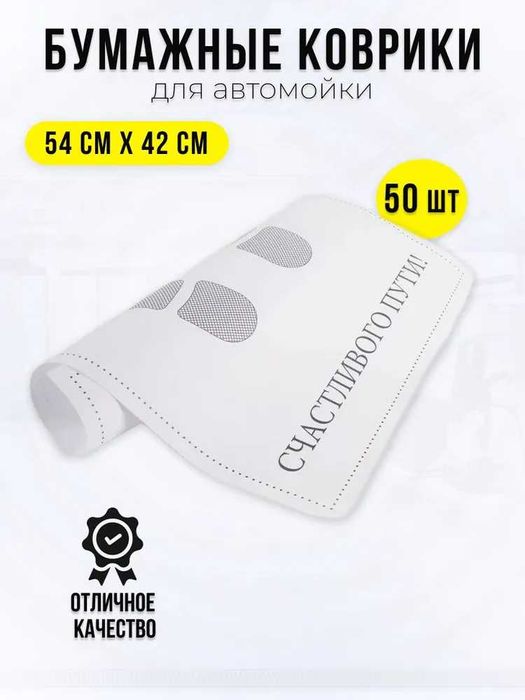 Moyka Qog’oz Крафт Бумага Коврики В Салон Автомобиля 100 шт Доставка