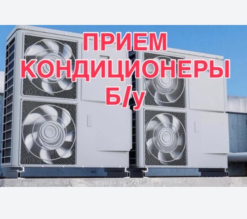 Прием кондиционера и холодильника