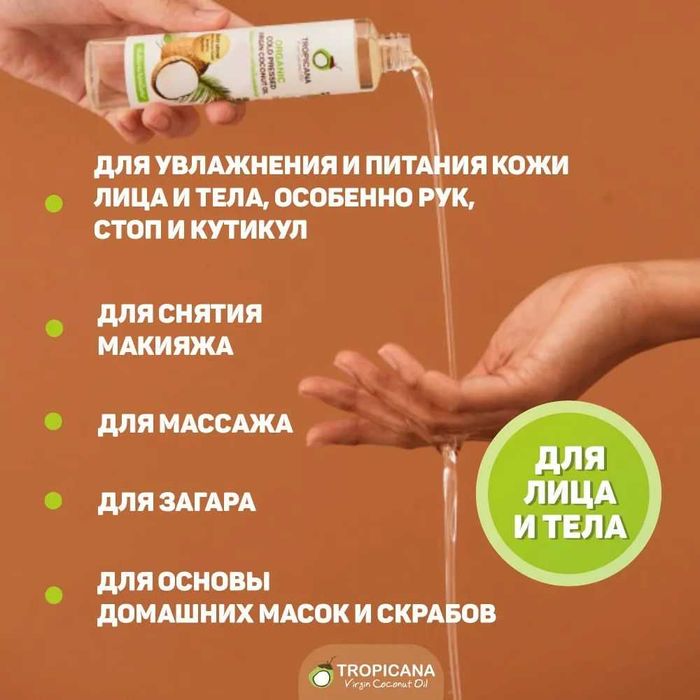Tropicana Oil Кокосовое масло первого холодного отжима Тропикана.