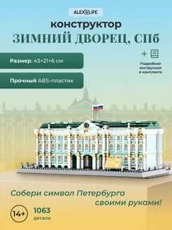 Игрушка конструктор Зимний дворец миниблок Lego