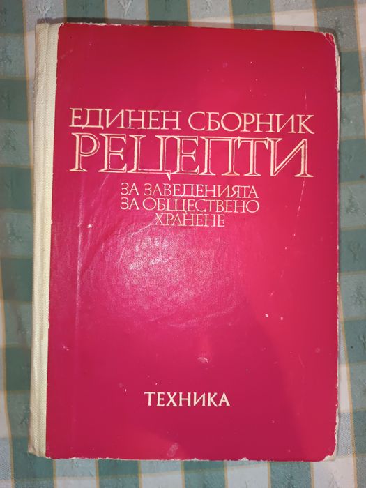 Единен сборник рецепти и други готварски книги