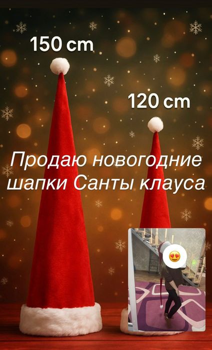Шапка Санты Клауса