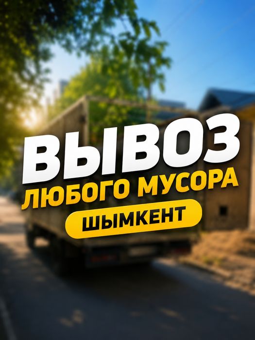 Вывоз мусор Газел/ Камаз Шымкент 24/7