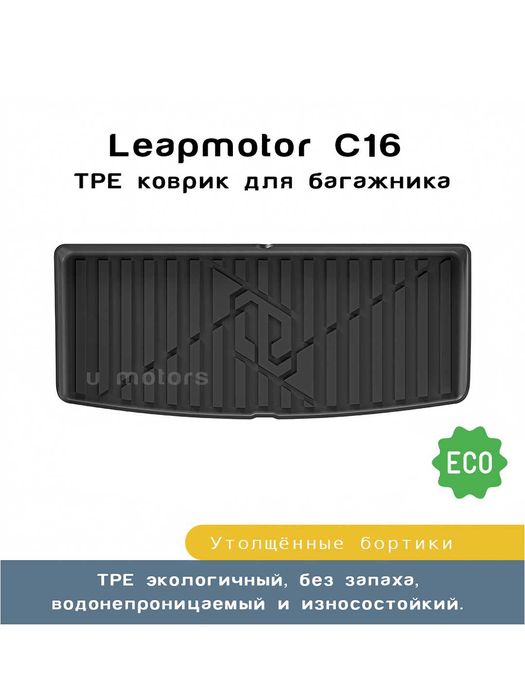 Коврик из ТПЭ на багажник,LEAPMOTOR B10/C10/C11/C16, bagaj poliklari.