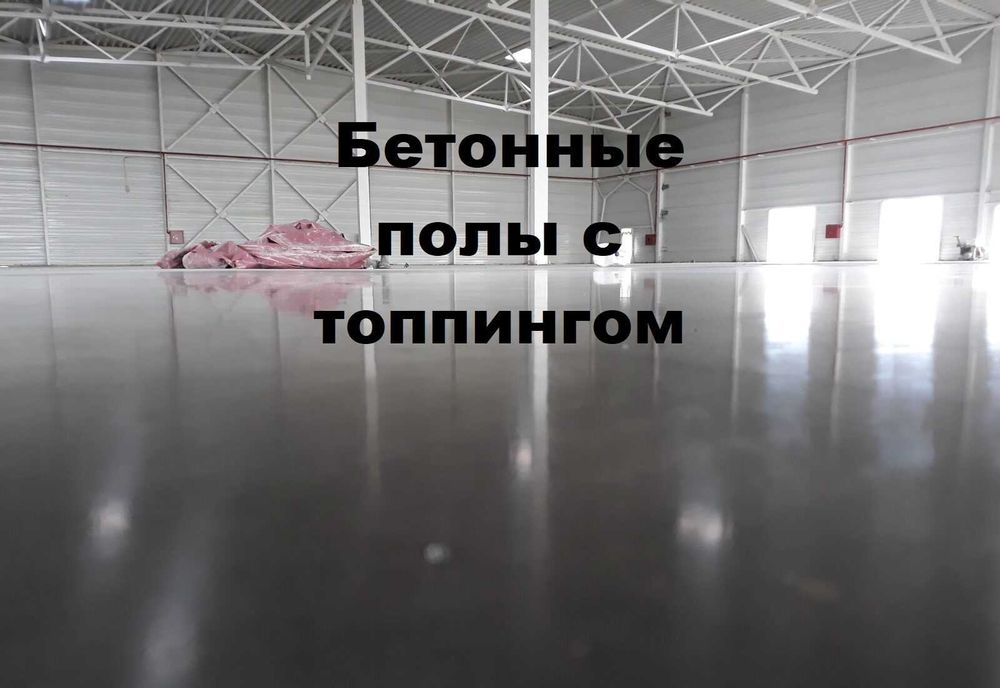Промышленные полы, стяжка бетон вертолёт, Шлифовка бетона, топинг полы