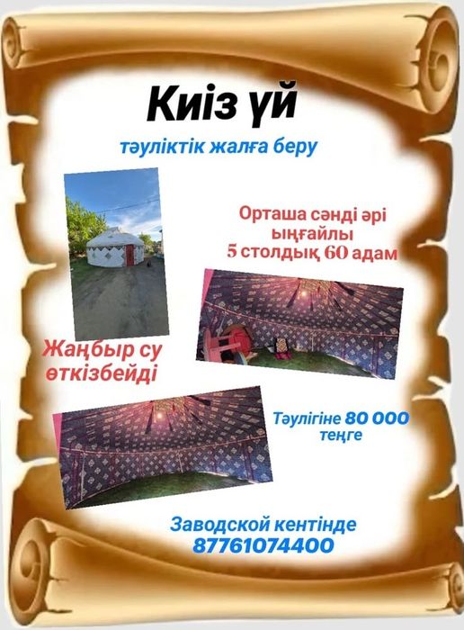 Сдается юрта в аренду.