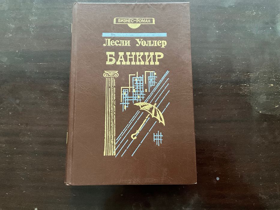 Роман Банкир Лесли Уоллер