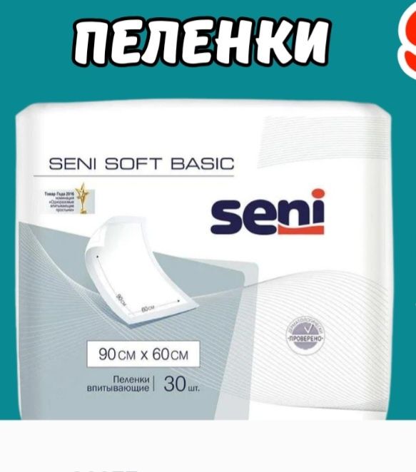 Пеленки seni soft