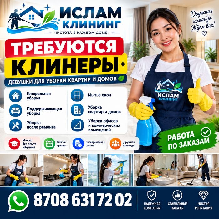 Ищем клинеров девушек