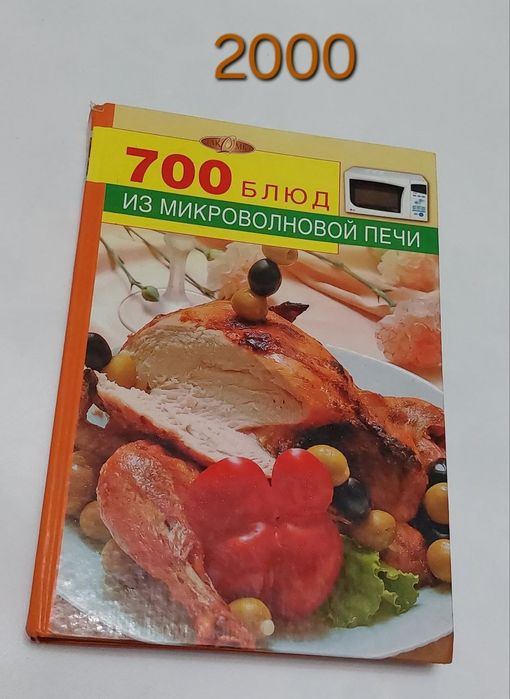 700 блюд из микроволновой печи