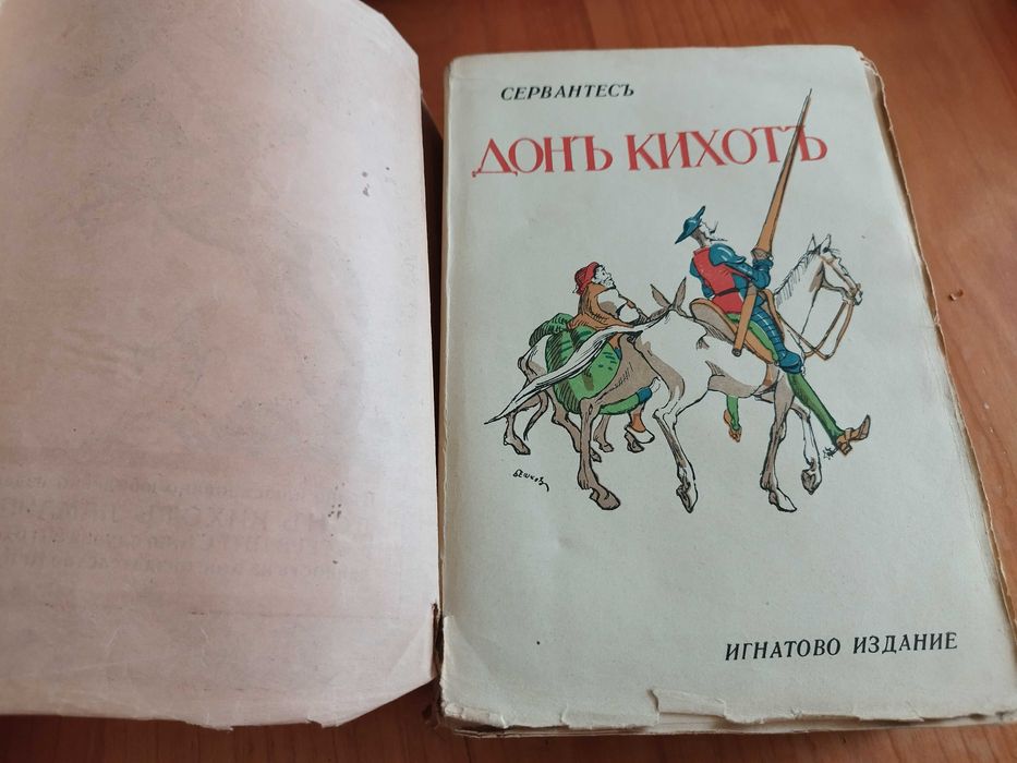 Книга "Дон Кихотъ Ламаншски", 1939 г.