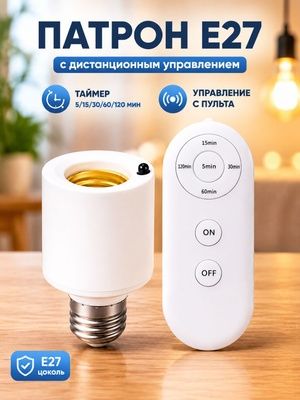 Умный патрон E27